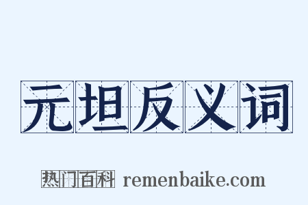 元坦反义词是什么意思的图片